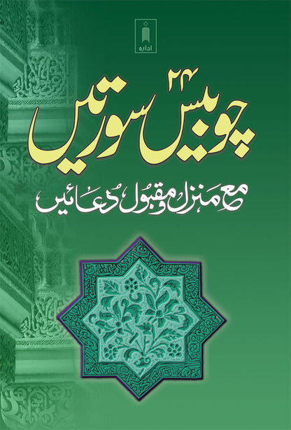 Chaubis Surtein – Urdu (Medium) image
