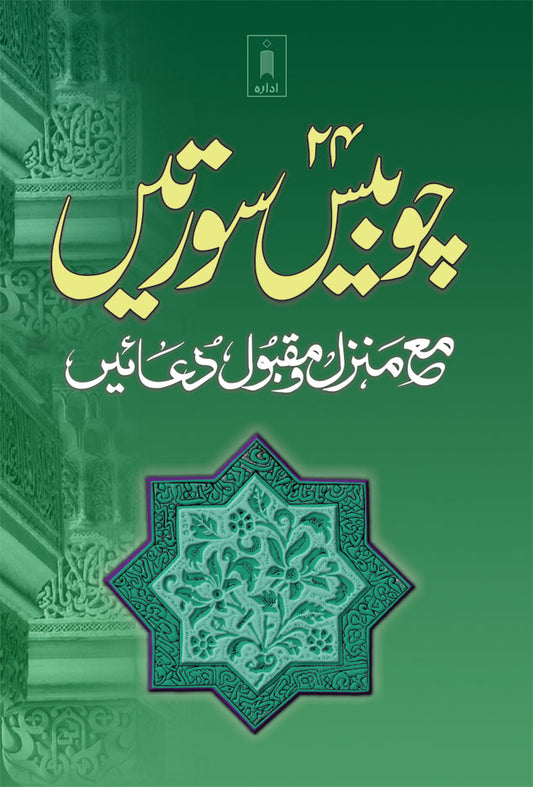 Chaubis Surtein – Urdu (Medium) image