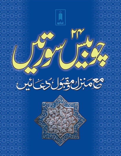 24 Chaubis Surtein – Urdu (Pocket) image