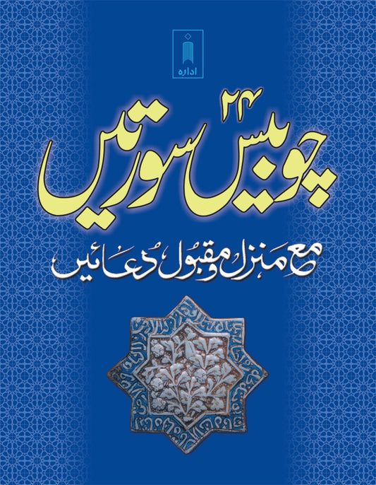 24 Chaubis Surtein – Urdu (Pocket) image
