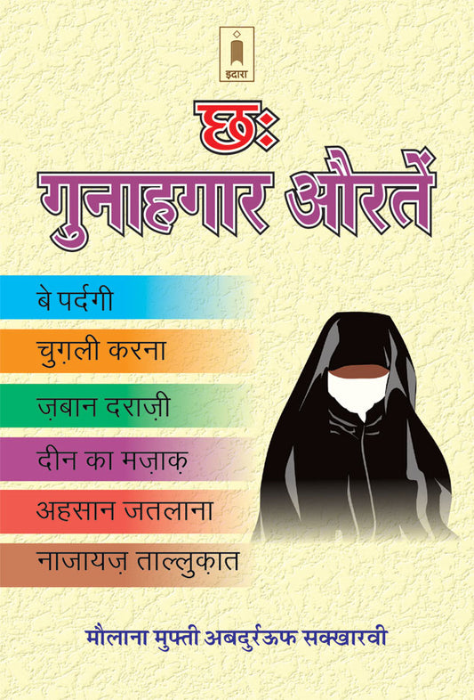 Chhai Gunahagar Aurtein – Hindi image