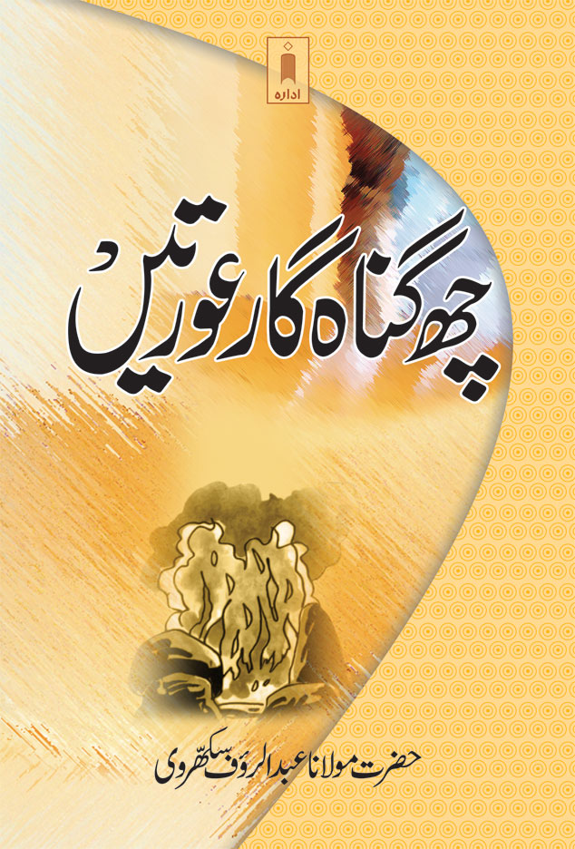 Chhai Gunahgaar Aurtein | Urdu image