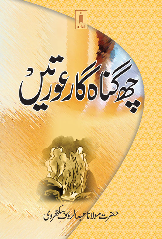 Chhai Gunahgaar Aurtein | Urdu image