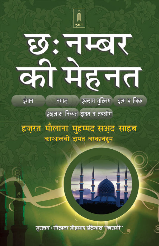 6 Chhai Number ki Mehnat – Maulana Muhammad Saad Kandhlawi | HINDI image