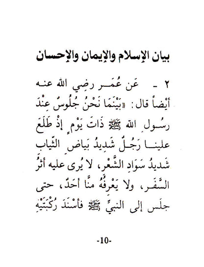 A Collection of An-Nawawi 40 Hadith | Prophet’s Traditions | Pocket image 3