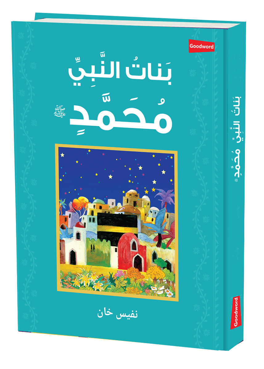 Daughters of the Prophet Muhammad – Arabic (?????? ?????????? ????????? ?) image
