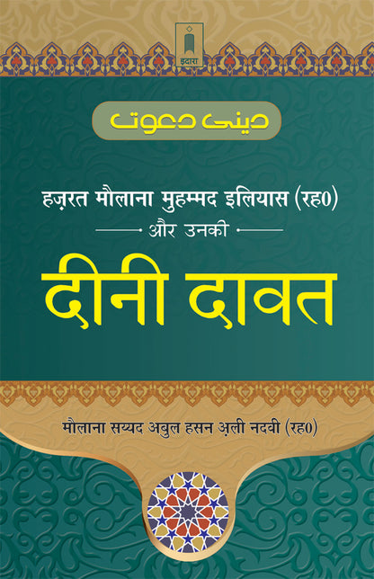 Hazrat Maulana Muhammad Ilyas aur Unki DEENI DAWAT – Hindi image