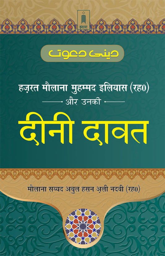 Hazrat Maulana Muhammad Ilyas aur Unki DEENI DAWAT – Hindi image