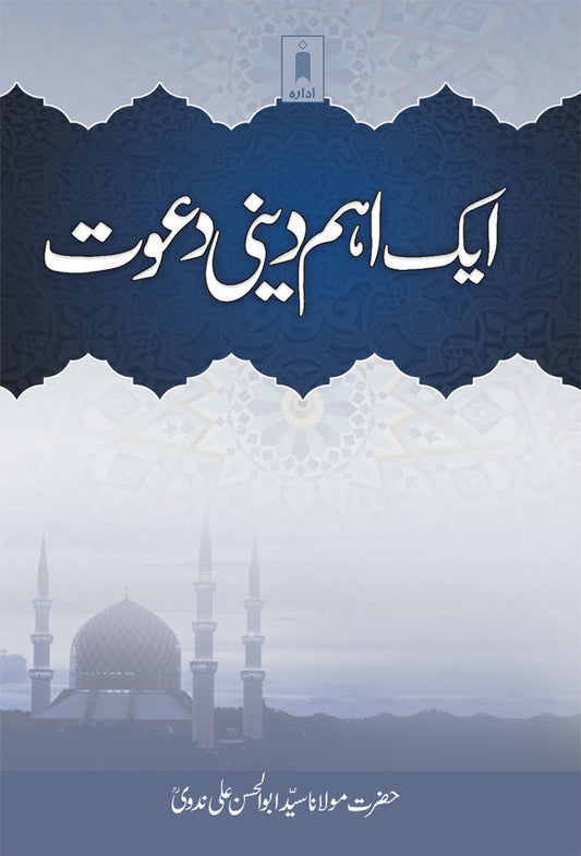 Aik Aham Deeni Dawat | Urdu image