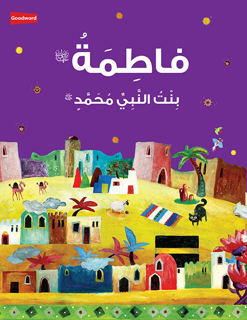 Fatimah: The Daughter of the Prophet Muhammad – Arabic (????????    : ?????? ?????????? ????????? ?) image