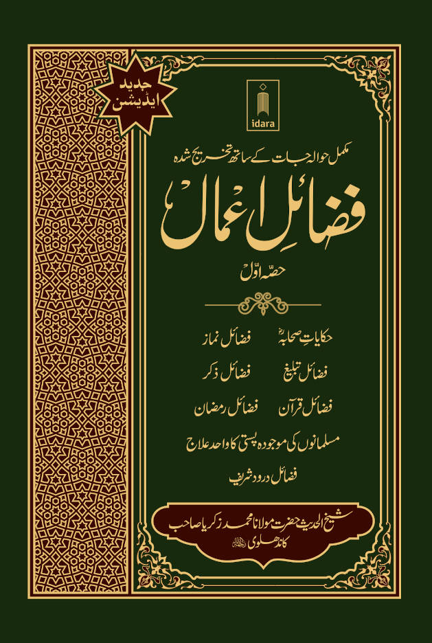 Fazail e Amaal Vol-1 Urdu (New Edition – Hawalejat ke saath) ????? ????? image