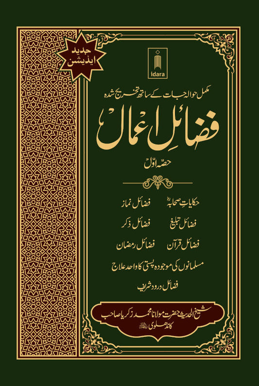 Fazail e Amaal Vol-1 Urdu (New Edition – Hawalejat ke saath) ????? ????? image