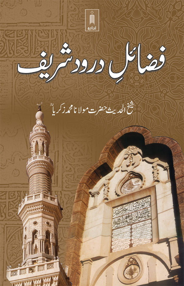 Fazail-E-Darood Shareef | Urdu image