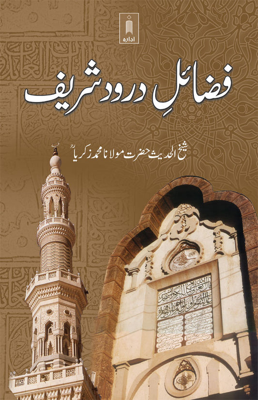 Fazail-E-Darood Shareef | Urdu image