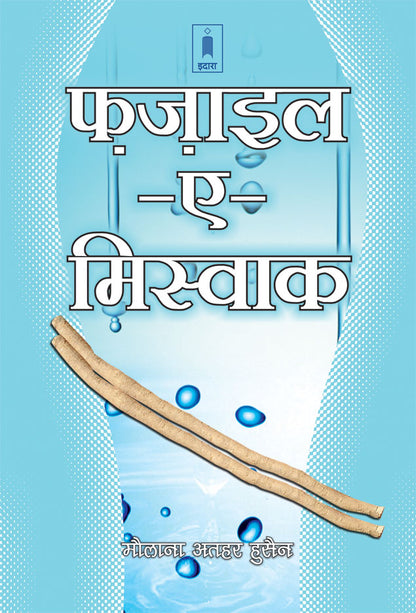 Fazail-E-Miswak | Hindi image