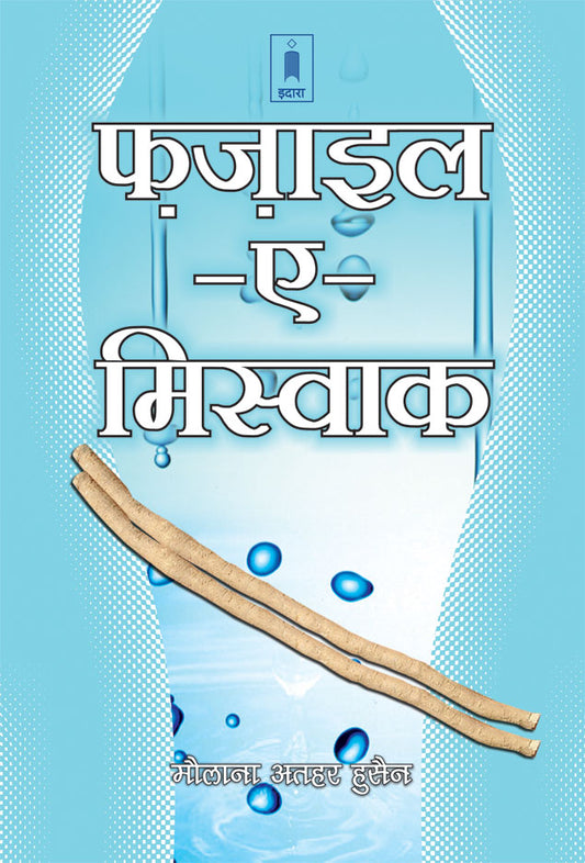Fazail-E-Miswak | Hindi image