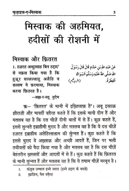 Fazail-E-Miswak | Hindi image 4