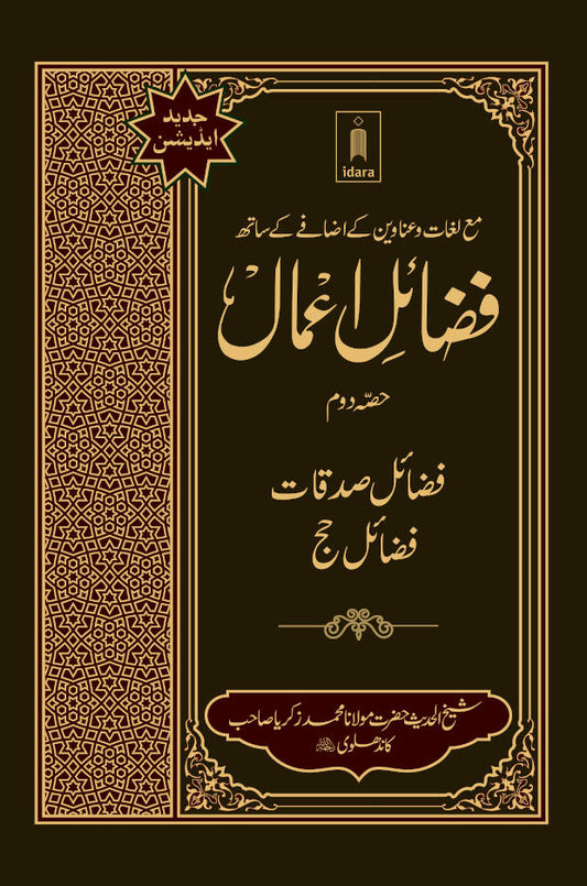 Fazail-E-Amaal Vol-2 Jadeed Edition ma Lughaat | Fazail-E-Sadaqat and Hajj (URDU) image