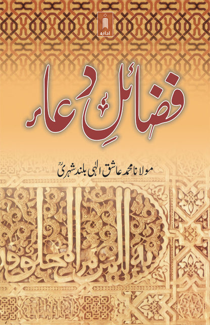 Fazail-E-Dua | Urdu image