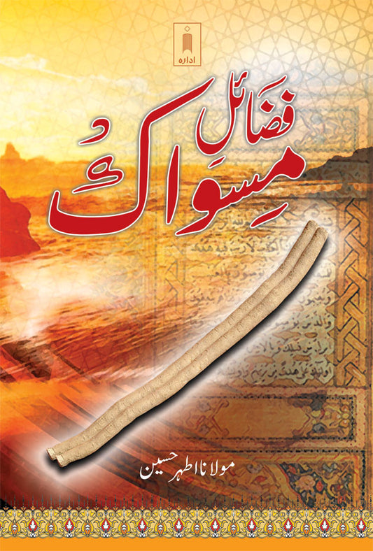 Fazail-E-Miswak – Urdu image