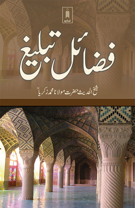 Fazail-E-Tabligh | Urdu image