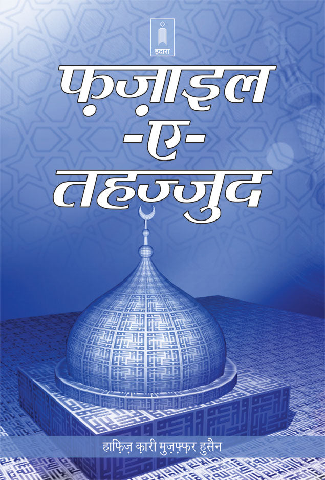 Fazail-E-Tahajjud | Hindi image