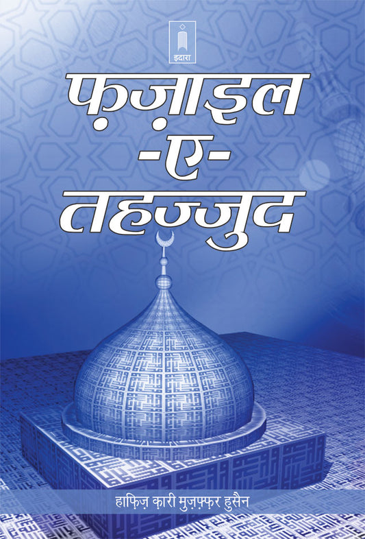 Fazail-E-Tahajjud | Hindi image