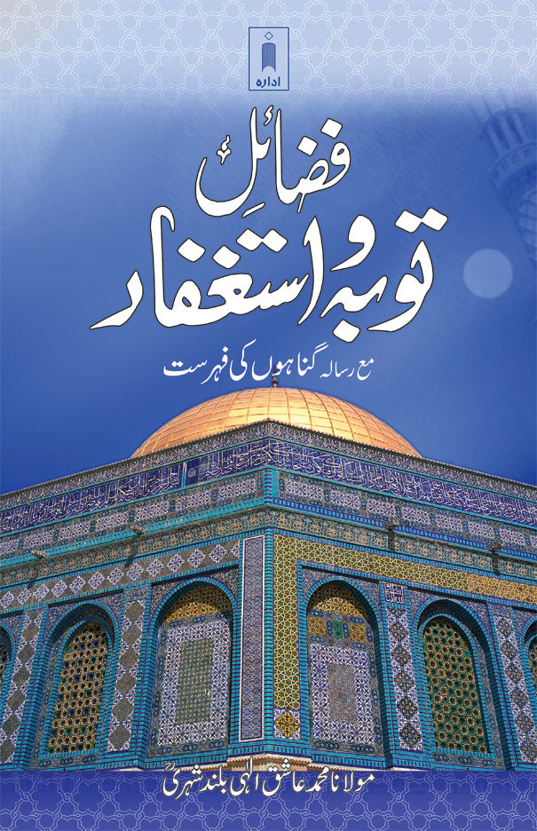 Fazail-E-Tauba wa Astaghfar – Urdu image