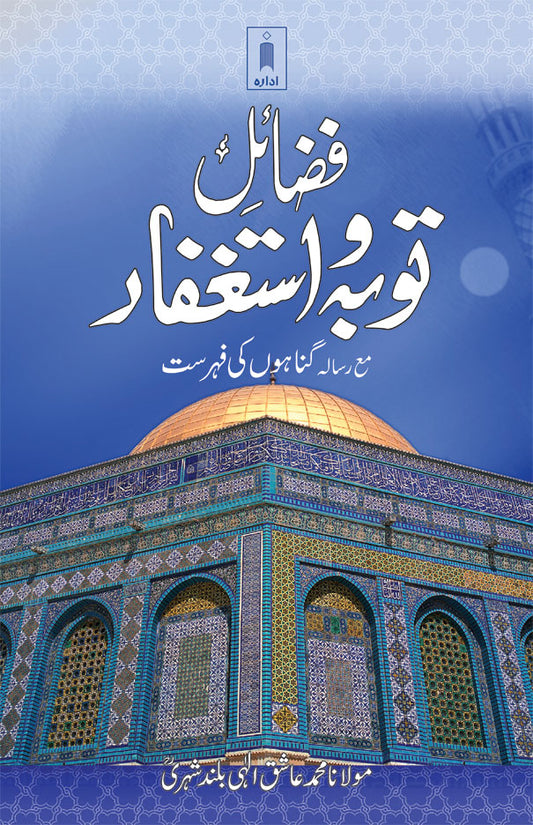 Fazail-E-Tauba wa Astaghfar – Urdu image