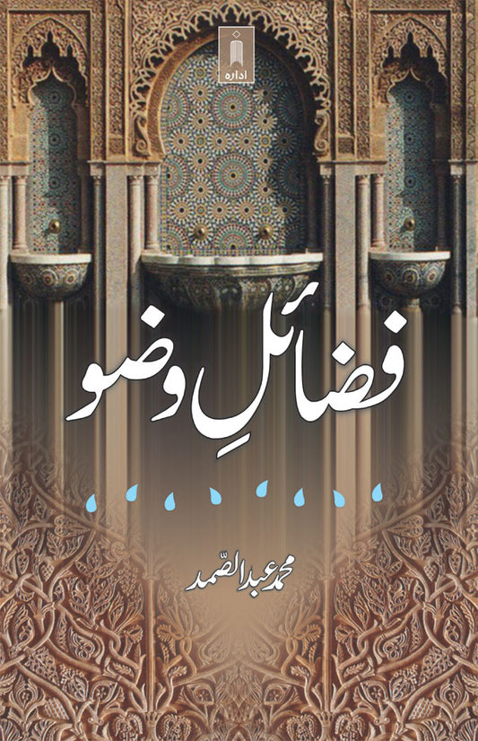 Fazail-E-Wudhu | Urdu image