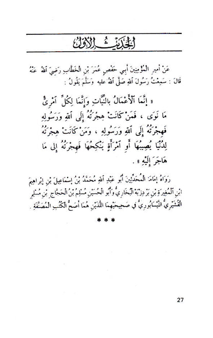 An-Nawawi’s Forty Hadith image 3