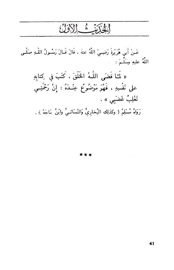 An-Nawawi’s Forty Hadith Qudsi image 3