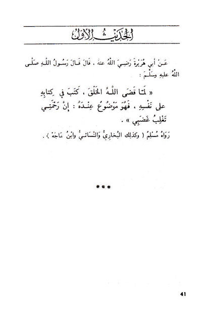 An-Nawawi’s Forty Hadith Qudsi image 3