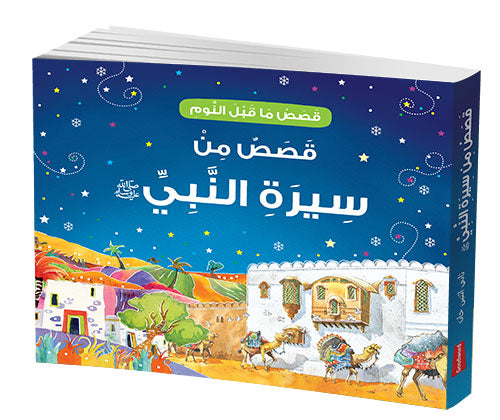 Goodnight Stories from the Life of the Prophet Muhammad – Arabic (?????? ??? ?????? ????????: ?????? ??? ??????? ?????????? ?) image