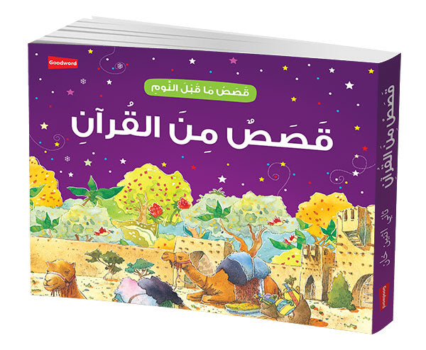 Goodnight Stories from the Quran – Arabic  (?????? ??? ?????? ????????: ?????? ???? ????????) image