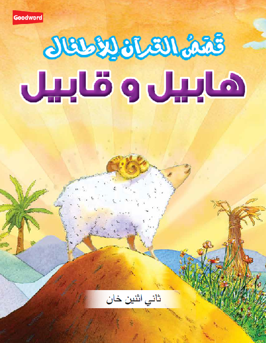 Habil and Qabil – Arabic (??????? ???????) image