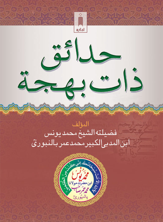 Hadaaiq-e-Zaat-e-Bahjah (Pocket) Arabic image