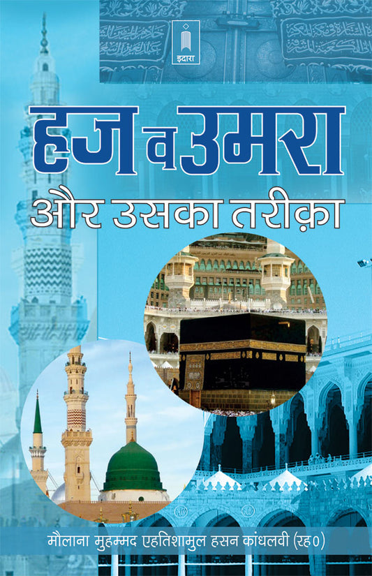 Haj wa Umrah aur Uska Tariqa – Hindi image