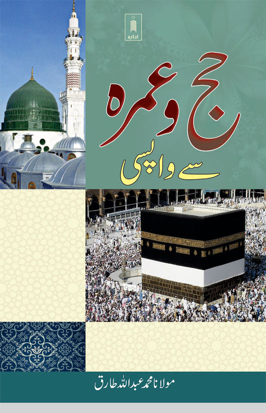 Hajj wa Umrah se Wapsi | Urdu image