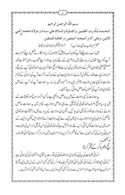 Hajj wa Umrah se Wapsi | Urdu image 2