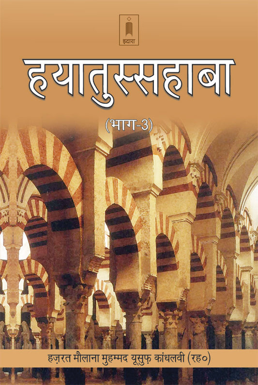 Hayatus Sahabah – (Vol-3 Only) | HINDI image