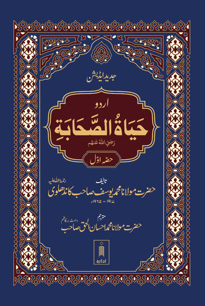 Hayatus Sahaba URDU Vol-1 Only | Jadeed Edition image