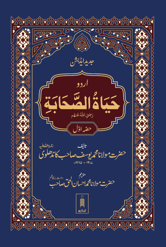 Hayatus Sahaba URDU Vol-1 Only | Jadeed Edition image