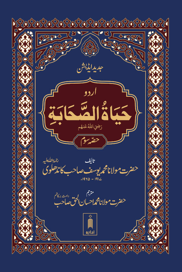 Hayatus Sahaba URDU Vol-3 Only | Jadeed Edition image