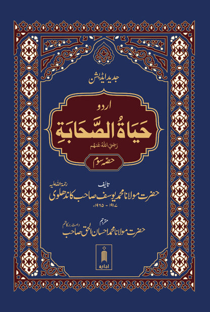 Hayatus Sahaba URDU Vol-3 Only | Jadeed Edition image