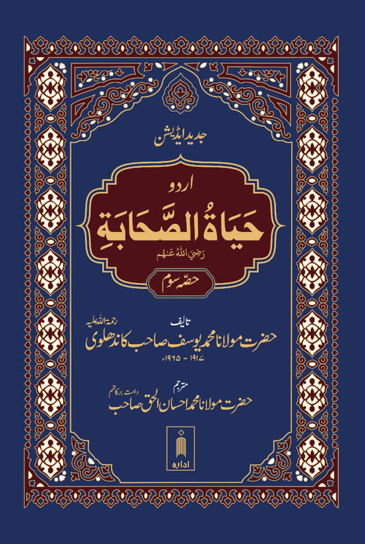 Hayatus Sahaba URDU Vol-3 Only | Jadeed Edition image