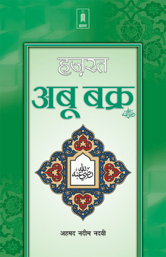 Hazrat Abu Bakr Raz. | Hindi image