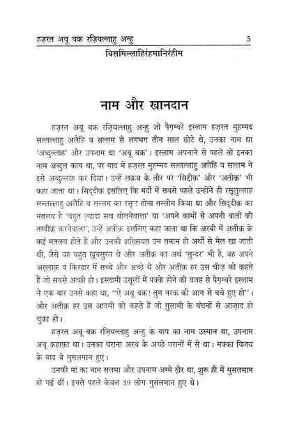 Hazrat Abu Bakr Raz. | Hindi image 2