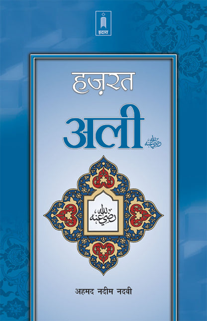 Hazrat Ali Raz. | Hindi image