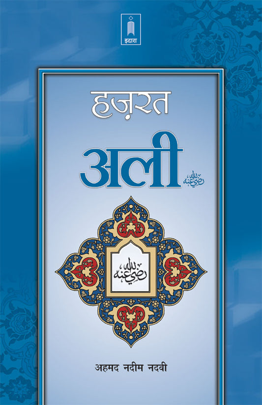 Hazrat Ali Raz. | Hindi image